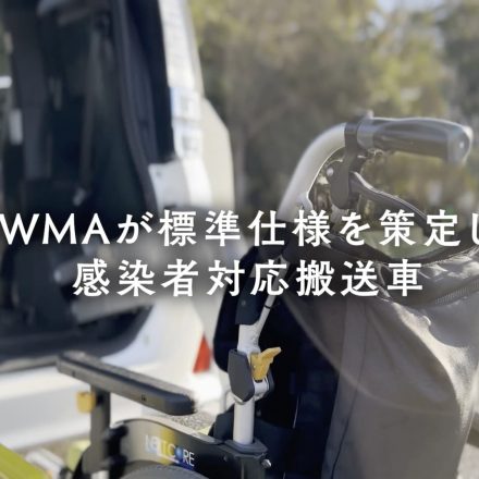 MWMAの感染者対応搬送車 機能紹介