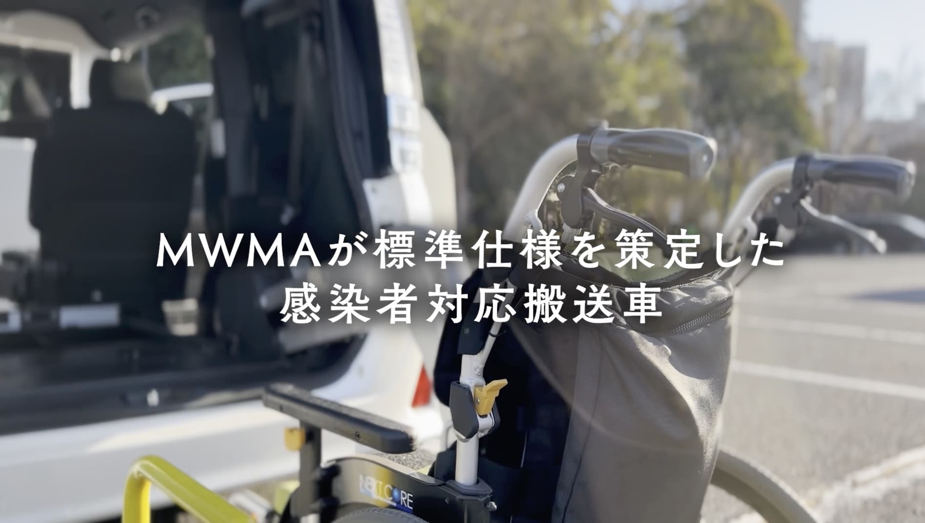 MWMAの感染者対応搬送車 機能紹介